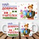 Бяла чаша с надпис или снимка